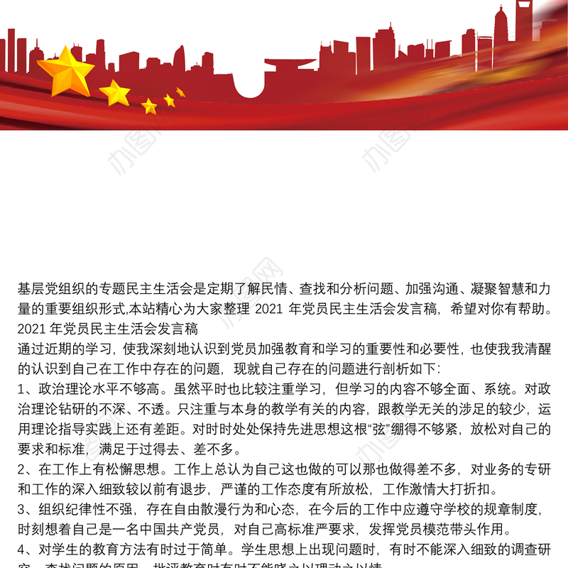 2021年党员民主生活会发言稿3篇