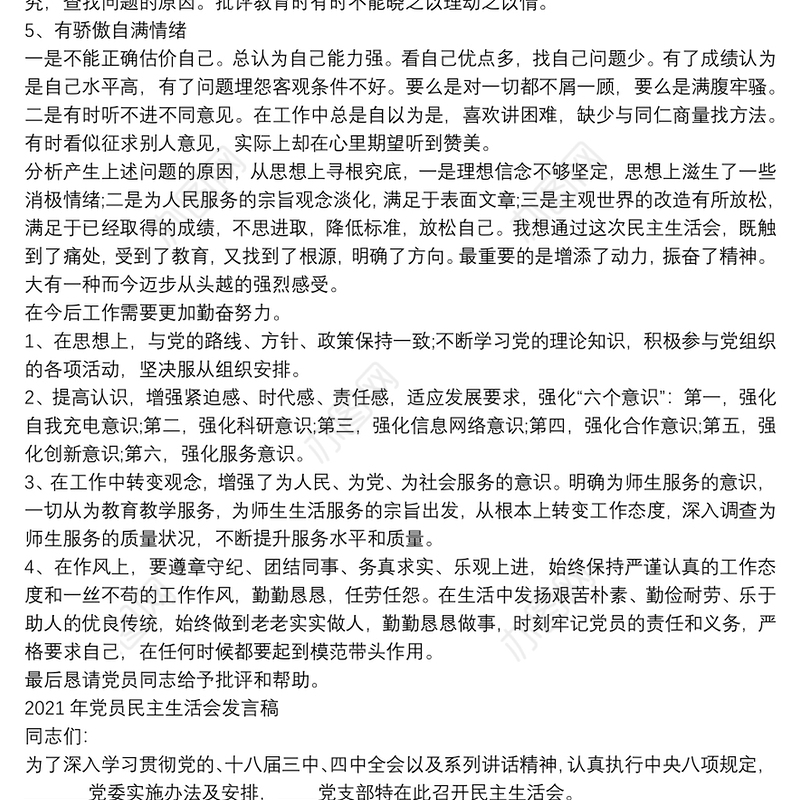 2021年党员民主生活会发言稿3篇