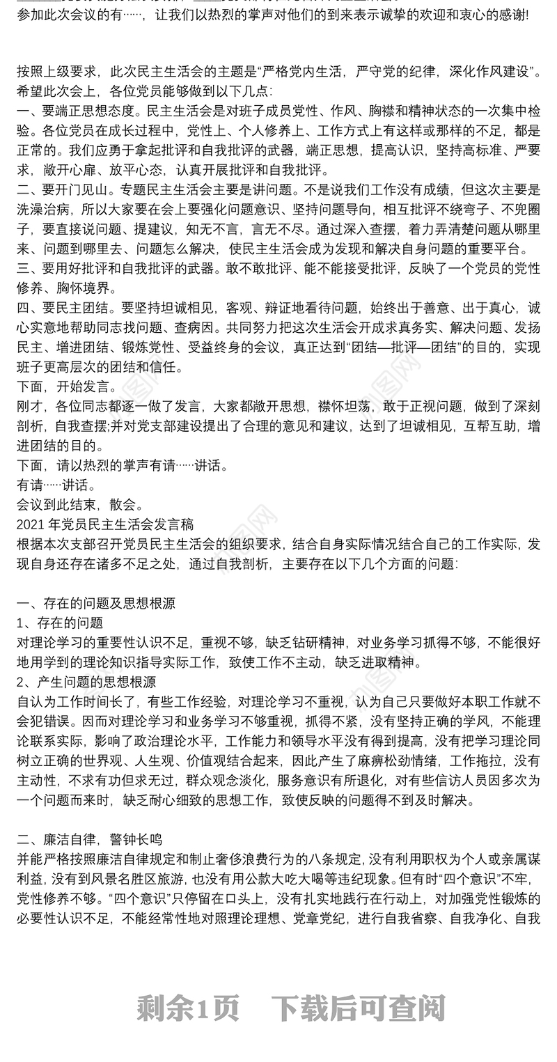 2021年党员民主生活会发言稿3篇