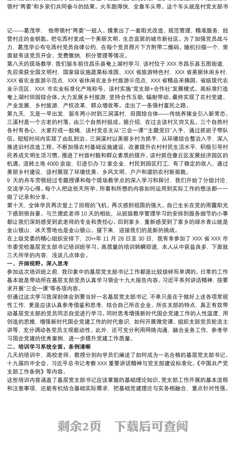 2021基层支部书记培训班学习心得体会3篇