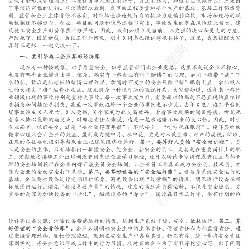 在全市建筑施工质量安全管理工作会议上的讲话