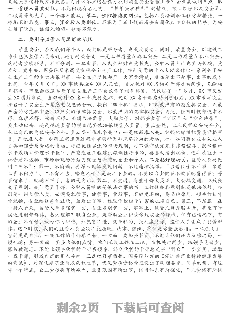 在全市建筑施工质量安全管理工作会议上的讲话