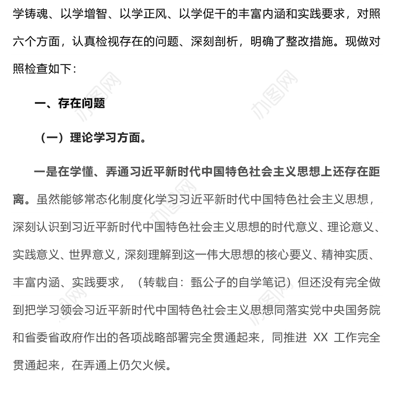 2023年主题教育专题组织生活会个人对照检查材料PPT模板课件(讲稿)
