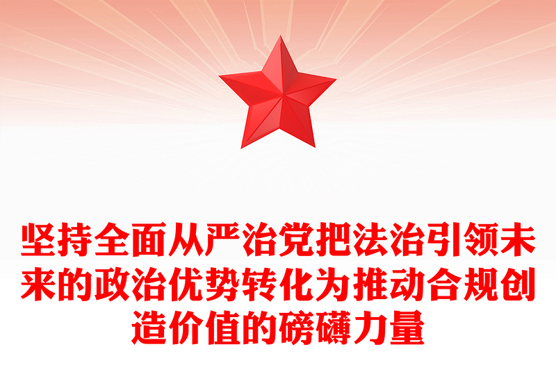 坚持全面从严治党把法治引领未来的政治优势转化为推动合规创造价值的磅礴力量