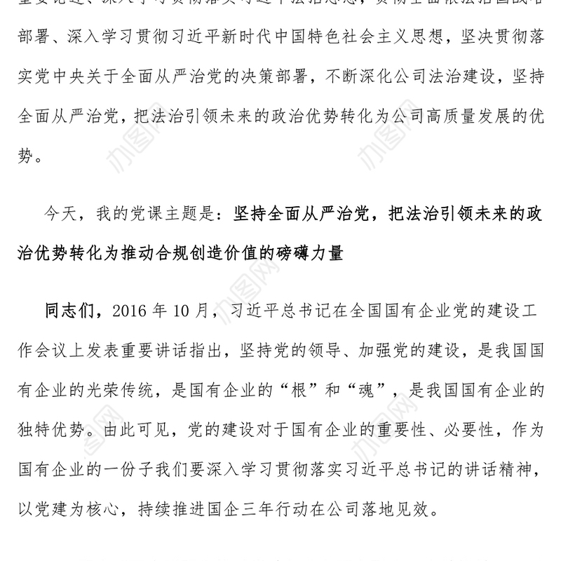 坚持全面从严治党把法治引领未来的政治优势转化为推动合规创造价值的磅礴力量