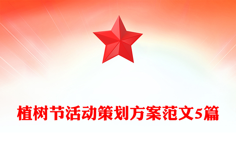 植树节活动策划方案范文5篇