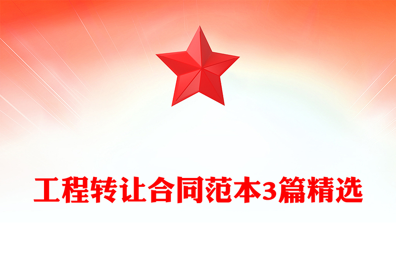 工程转让合同范本3篇精选