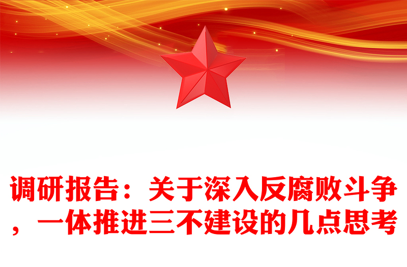 调研报告：关于深入反腐败斗争，一体推进三不建设的几点思考