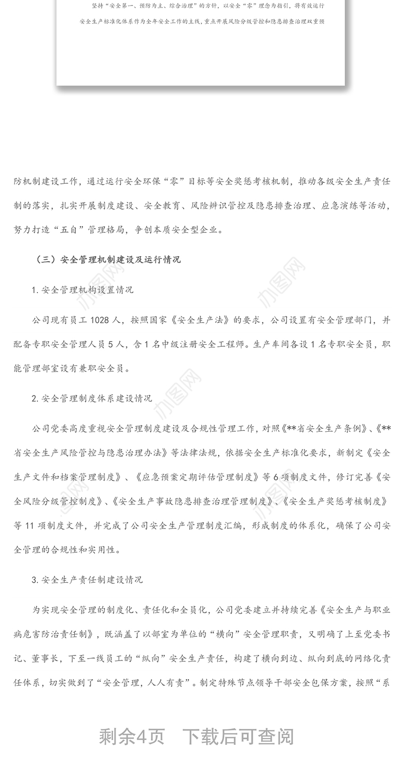 某国企关于落实安全生产责任制工作情况报告