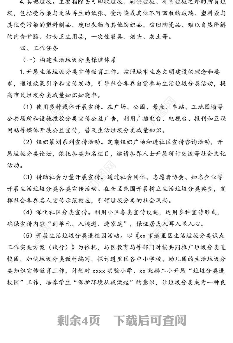 生活垃圾分类试点工作实施方案