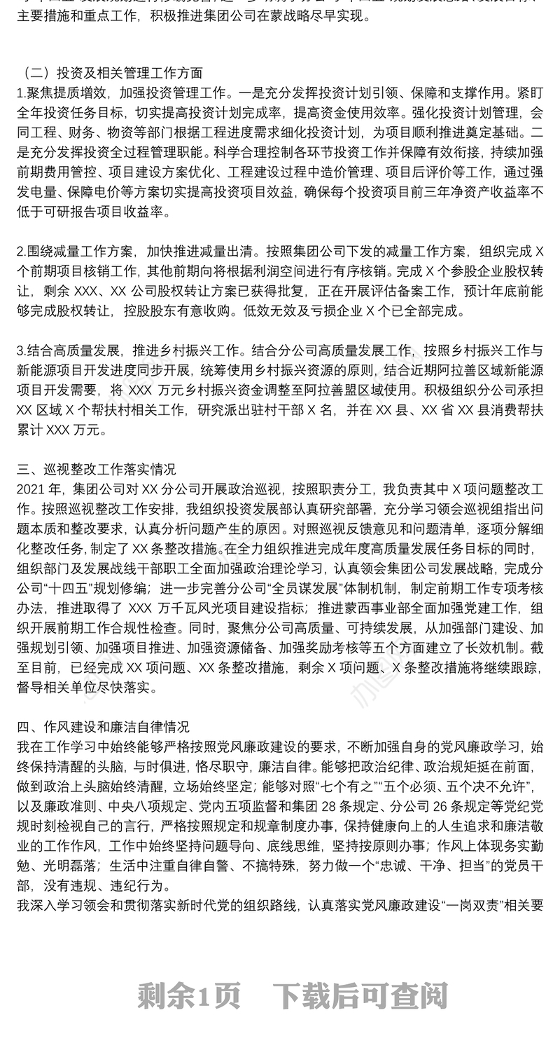 公司党委委员、副总经理2021年度工作述职报告