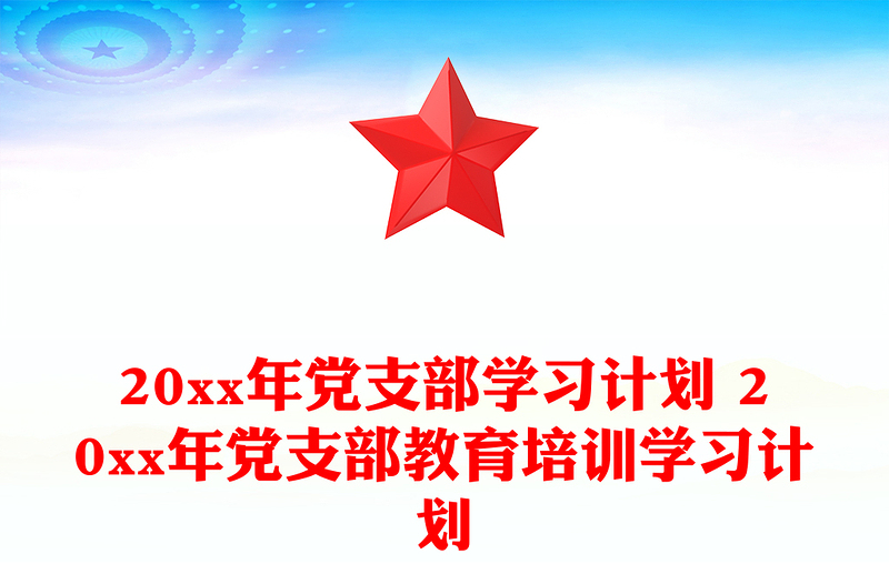 20xx年党支部学习计划 20xx年党支部教育培训学习计划