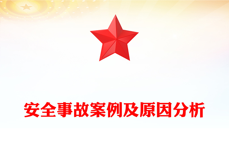 安全事故案例及原因分析