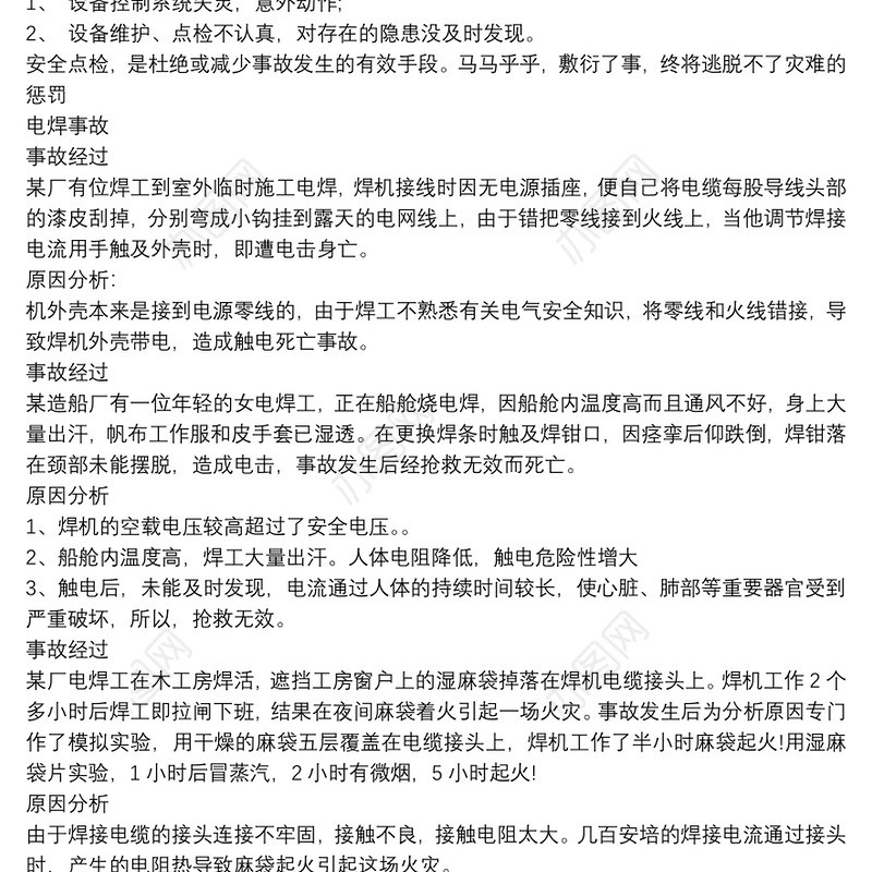 安全事故案例及原因分析