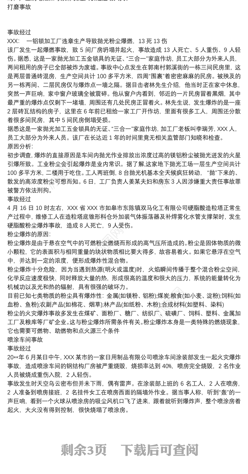 安全事故案例及原因分析