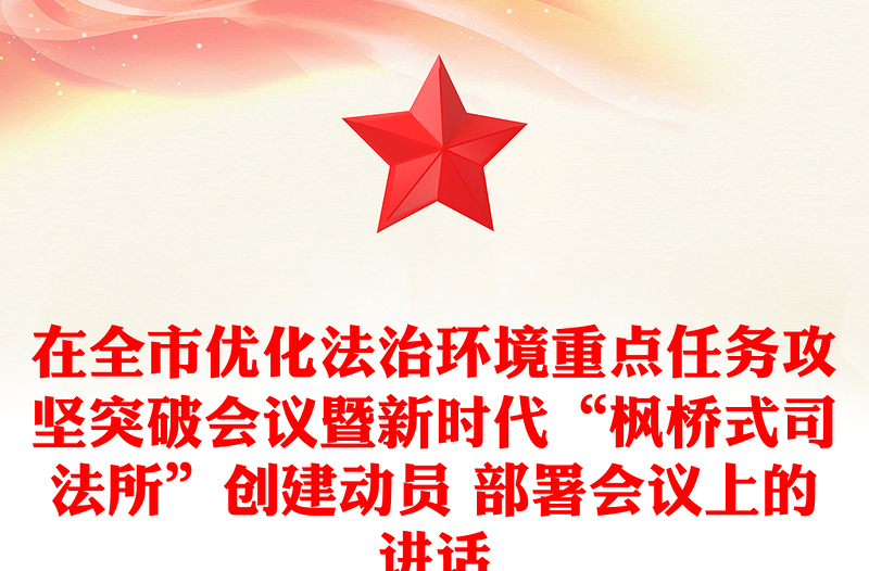 在全市优化法治环境重点任务攻坚突破会议暨新时代“枫桥式司法所”创建动员 部署会议上的讲话