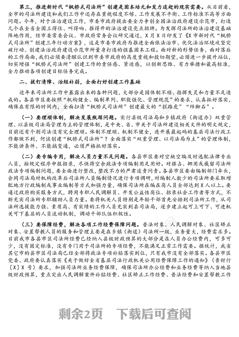 在全市优化法治环境重点任务攻坚突破会议暨新时代“枫桥式司法所”创建动员 部署会议上的讲话