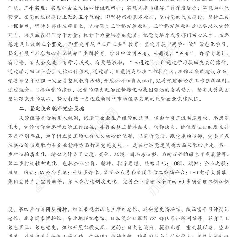 党企深度融合促进经济快速发展--民营投资集团党建工作总结