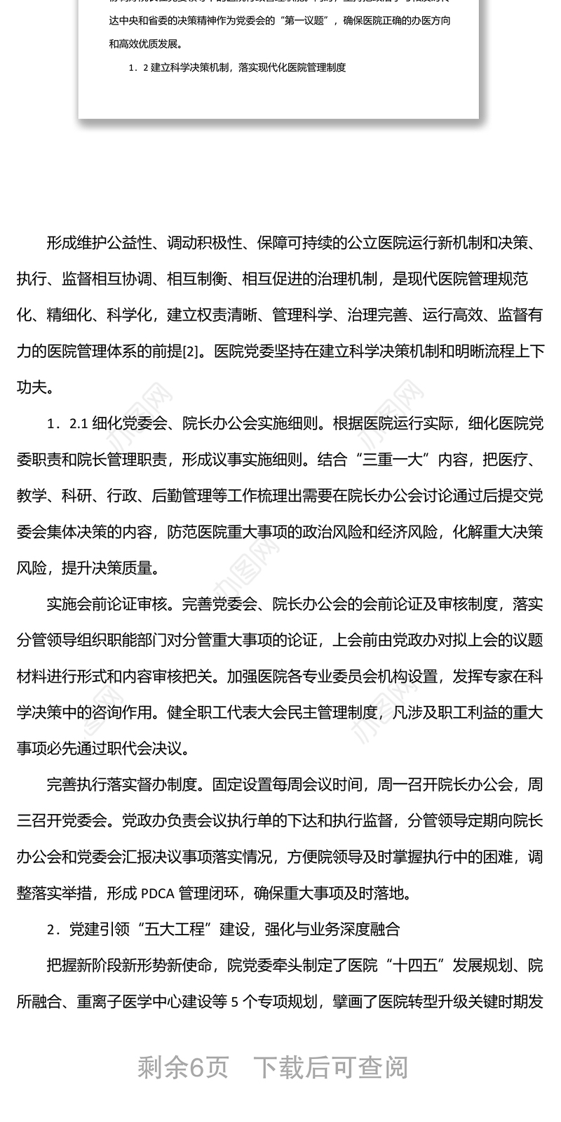 关于党建引领公立医院高质量发展报告（医院）