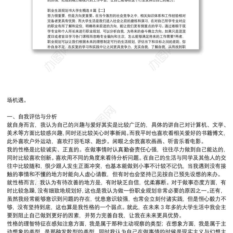 职业生涯规划书大学生精选8篇
