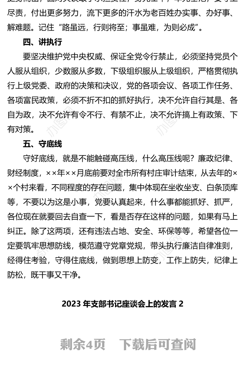 2023年支部书记座谈会上的发言2篇