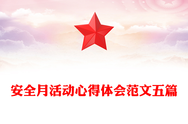 安全月活动心得体会范文五篇