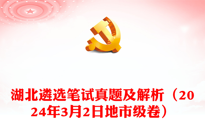 湖北遴选笔试真题及解析（2024年3月2日地市级卷）