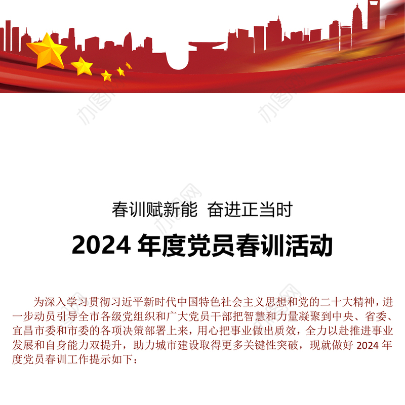 2024年度党员春训活动PPT精美极简春训赋新能奋进正当时活动安排(讲稿)