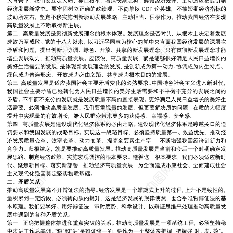 关于对高质量发展的理解和把握研讨发言材料范文