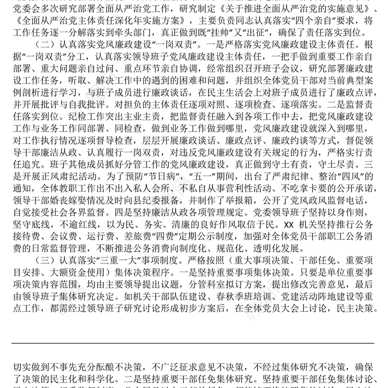2021年XX党委履行落实全面从严治党和党风廉政建设责任制情况报告