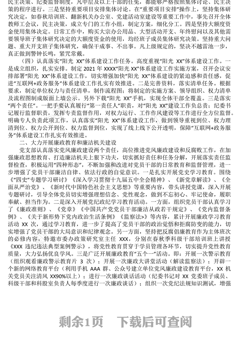 2021年XX党委履行落实全面从严治党和党风廉政建设责任制情况报告