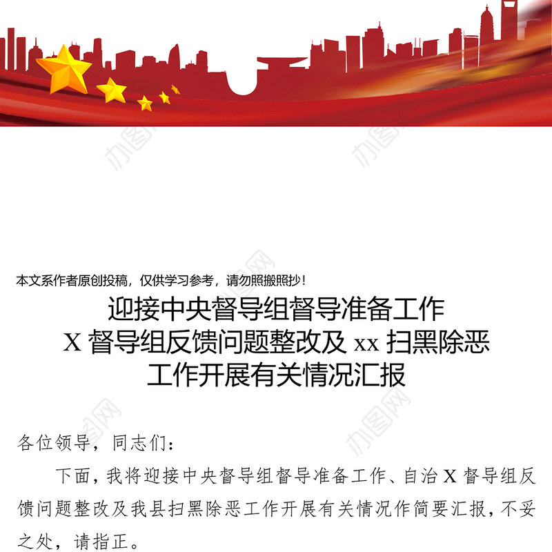 扫黑除恶专项行动巡察反馈问题整改及扫黑除恶工作情况汇报