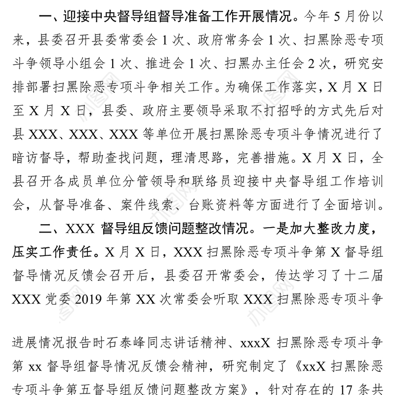 扫黑除恶专项行动巡察反馈问题整改及扫黑除恶工作情况汇报
