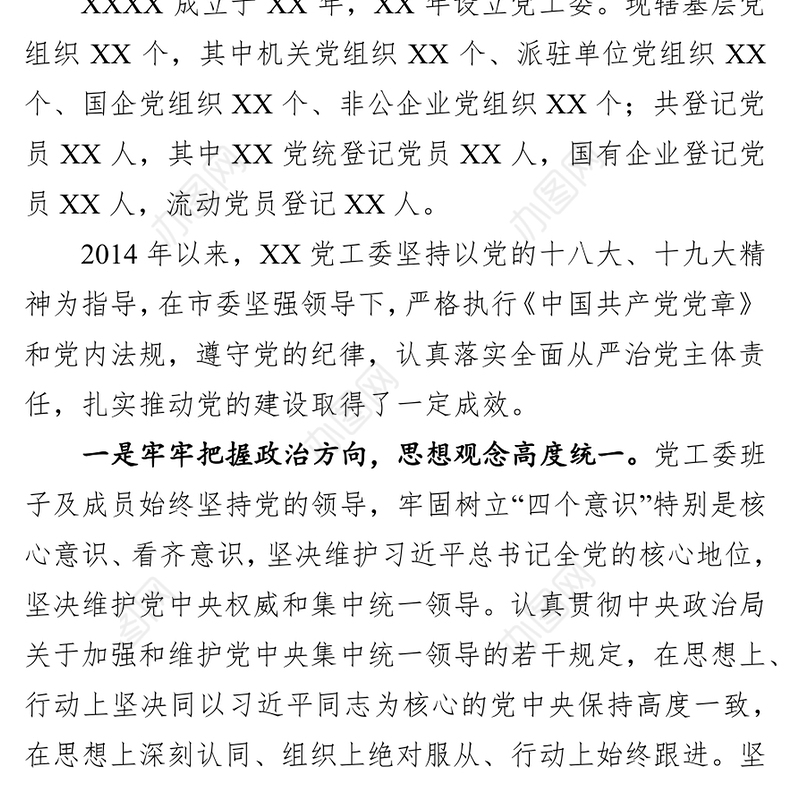 X单位党建工作综合情况汇报