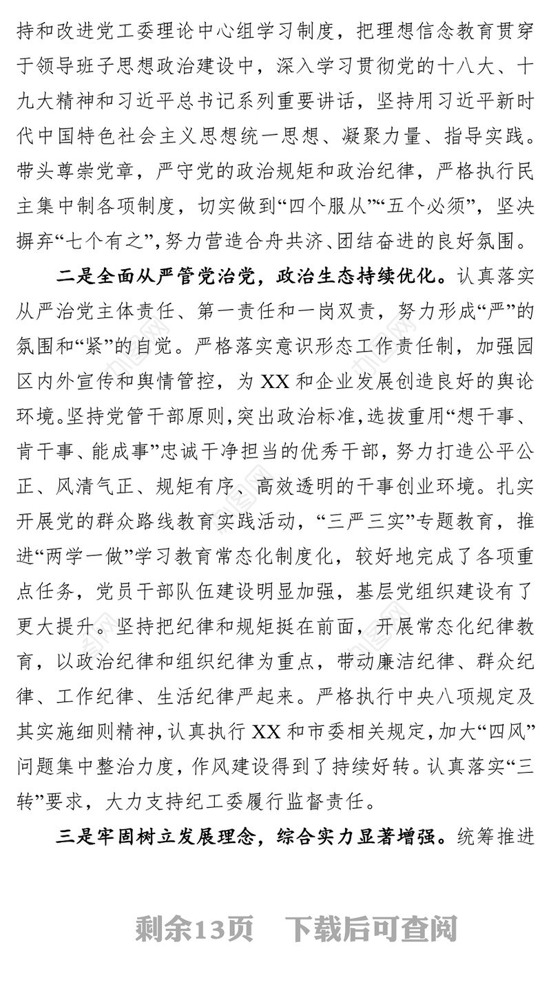 X单位党建工作综合情况汇报