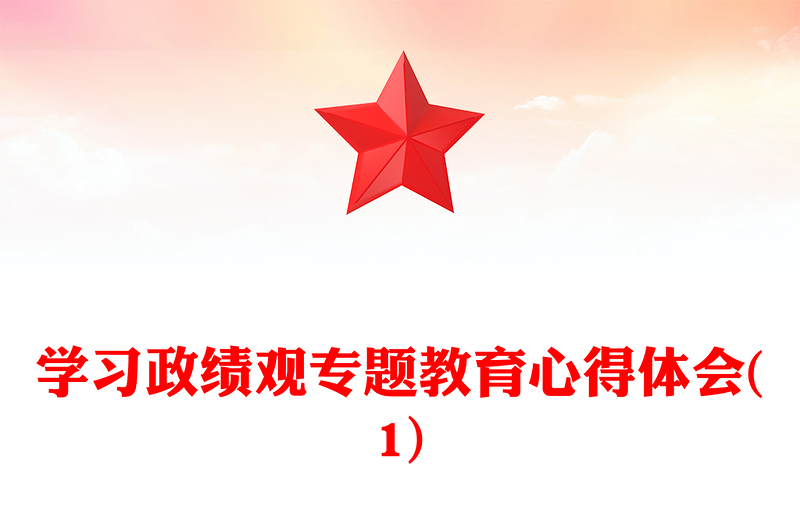 学习政绩观专题教育心得体会(1)