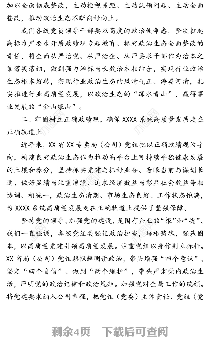 学习政绩观专题教育心得体会(1)