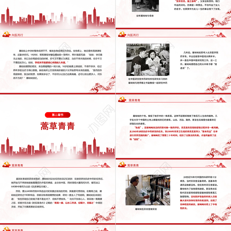 致敬屠呦呦PPT一株济世草一颗报国心青蒿素发现者屠呦呦先进事迹弘扬科学家精神学习课件