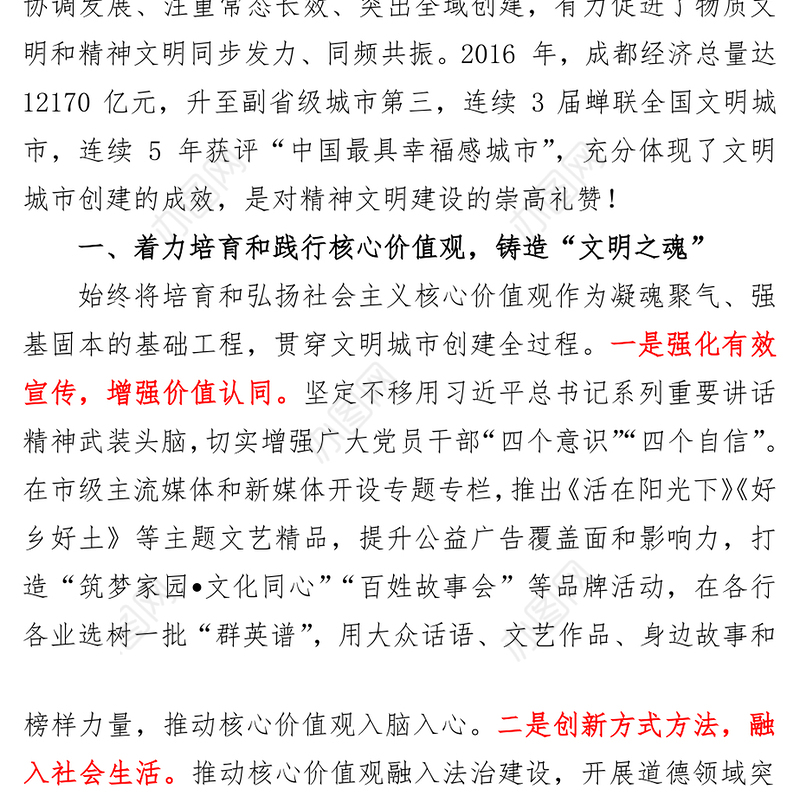 以深化文明城市创建为抓手助推成都加快国家中心城市建设