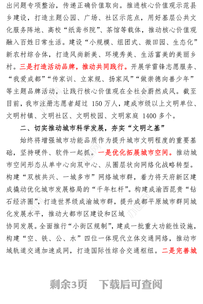 以深化文明城市创建为抓手助推成都加快国家中心城市建设