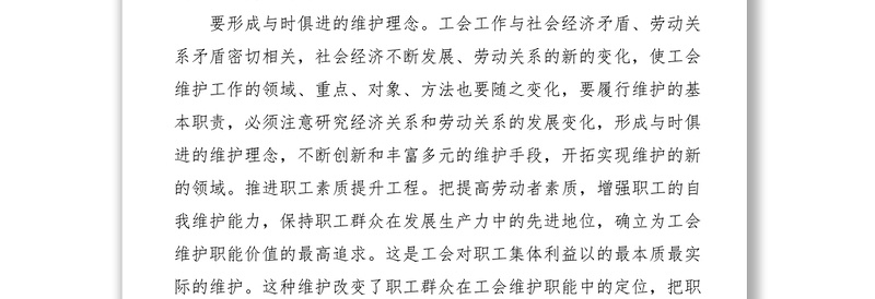 2021基于工会履行维权职责的思考调研