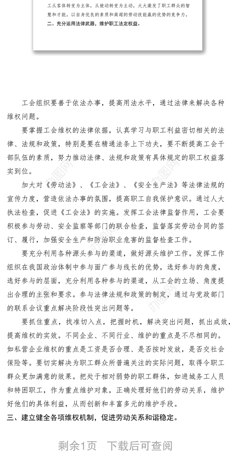 2021基于工会履行维权职责的思考调研