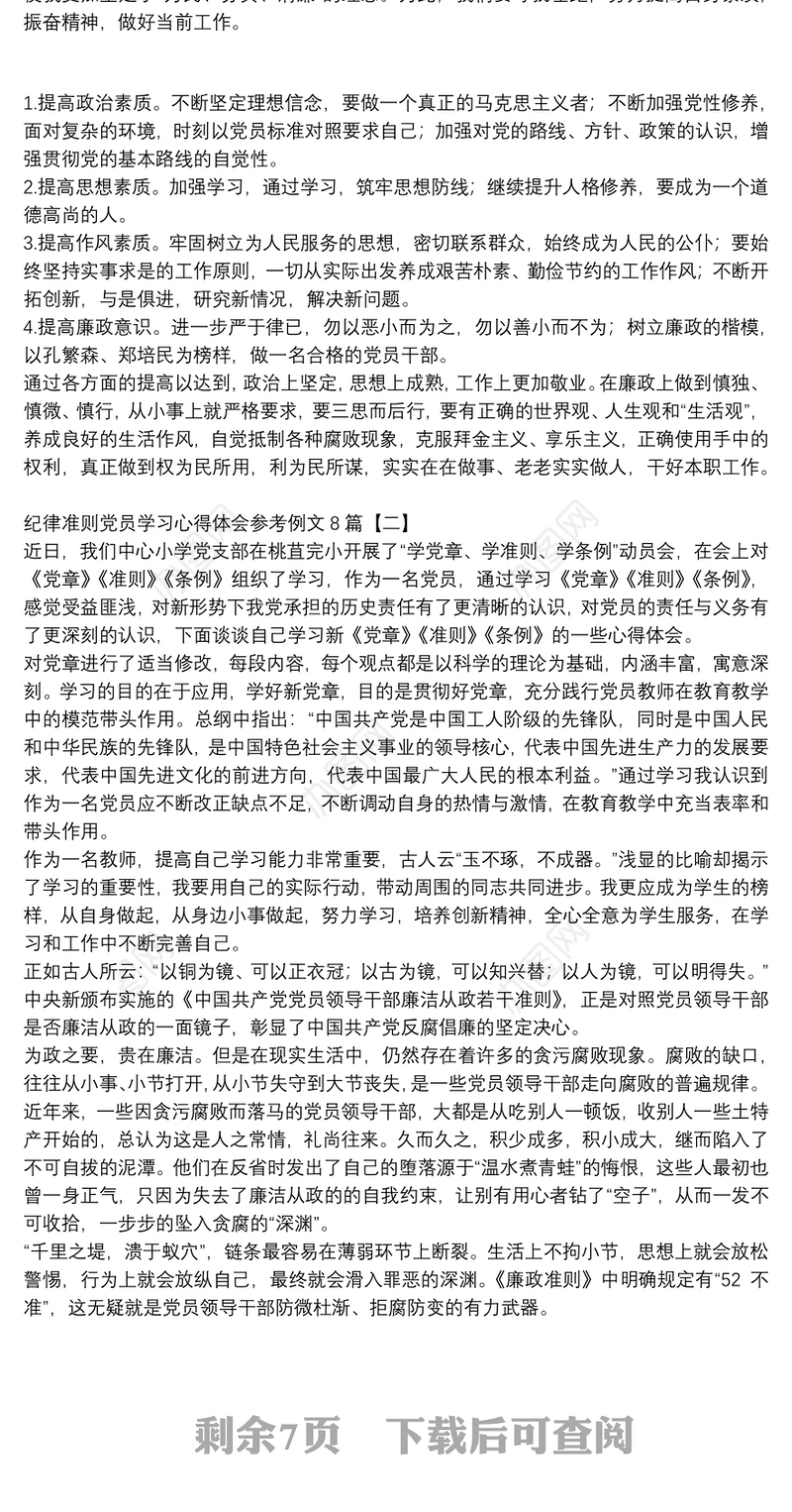 纪律准则党员学习心得体会参考例文8篇