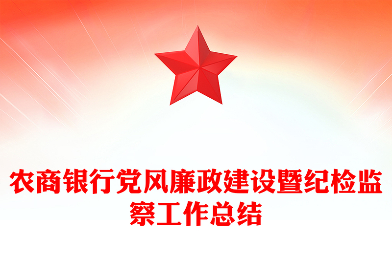 农商银行党风廉政建设暨纪检监察工作总结
