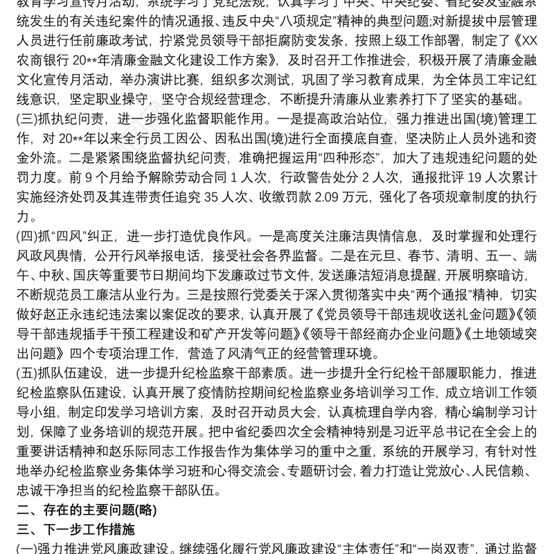 农商银行党风廉政建设暨纪检监察工作总结