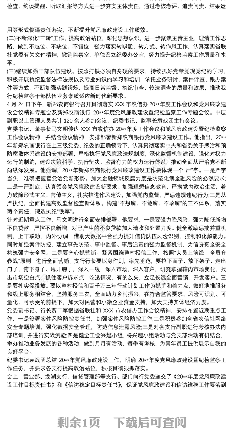 农商银行党风廉政建设暨纪检监察工作总结