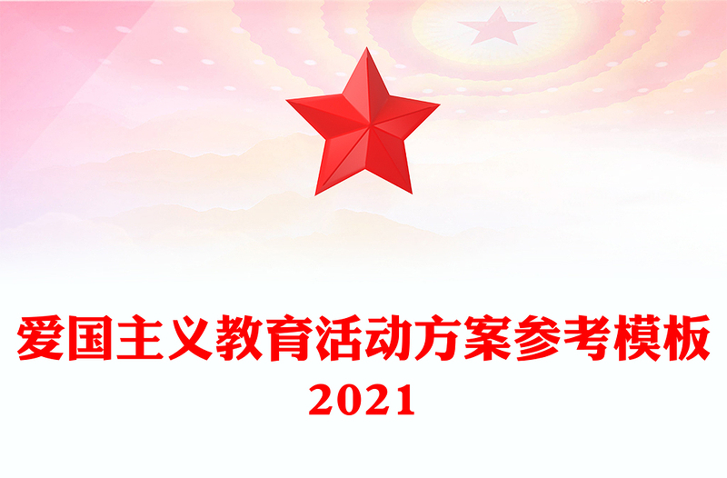 爱国主义教育活动方案参考模板2021