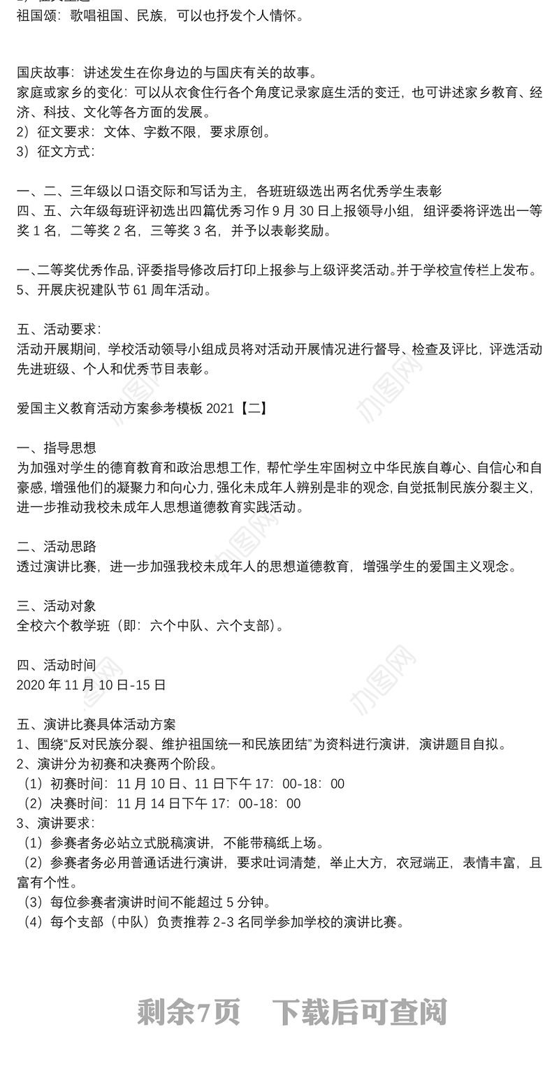 爱国主义教育活动方案参考模板2021