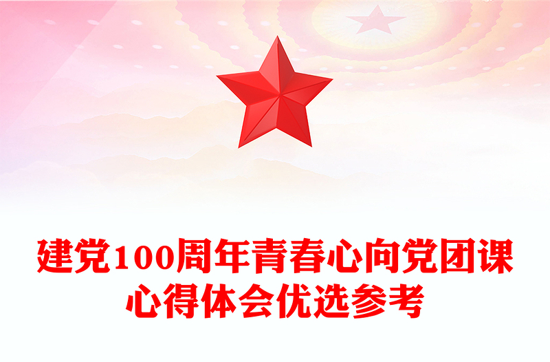 建党100周年青春心向党团课心得体会优选参考