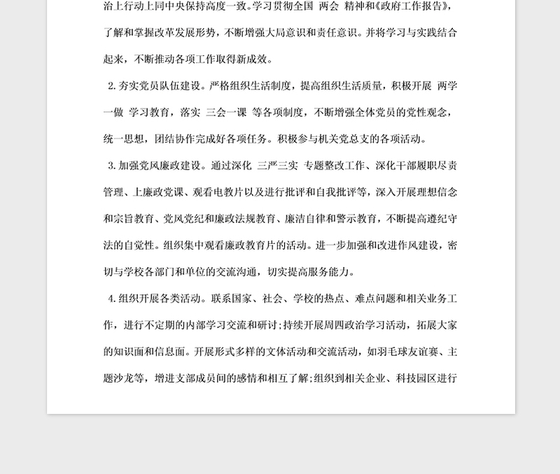 2021年学校党支部工作计划格式例文欣赏